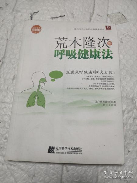 荒木隆次的呼吸健康法