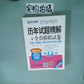 2018同等学力人员申请硕士学位英语水平全国统一考试辅导丛书 历年试题精解+全真模拟试卷 