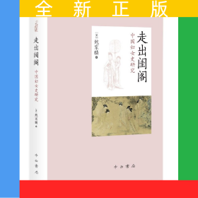 走出闺阁(中国妇女史研究)(精)