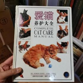 爱猫养护大全