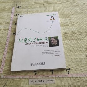 只是为了好玩：Linux之父林纳斯自传