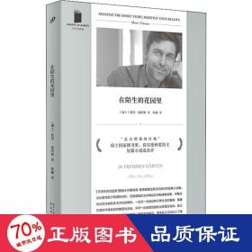 在陌生的花园里（仿佛我们被监控器记录的无解生活——看似机械的重复，总会等来崩溃的瞬间。瑞士国家图书奖得主，短篇成名作。）