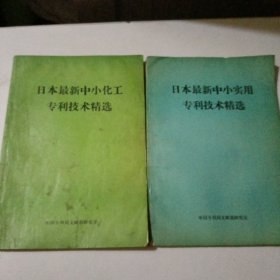 日本最新中小化工专利技术精选，日本最新中小实用专利技术精选