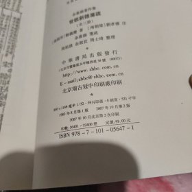 世說新語箋疏（全三冊）