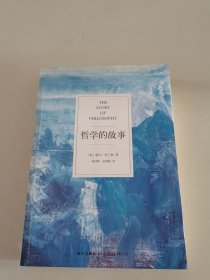 哲学的故事