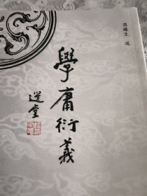 学庸衍义