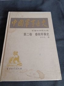 中国军事通史