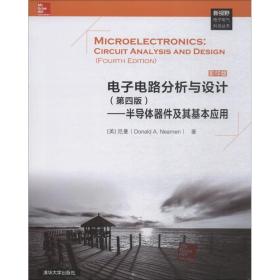 电子电路分析与设计（第四版）——半导体器件及其基本应用