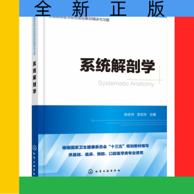 系統(tǒng)解剖學(xué)(供基礎(chǔ)臨床預(yù)防口腔醫(yī)學(xué)類專業(yè)使用全國(guó)高等醫(yī)學(xué)院校規(guī)劃教材精講與習(xí)題)