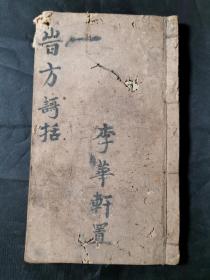 金堂名中医刘府礼字写的不错手抄本《时方歌括》一本。