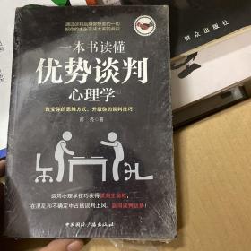 一本书读懂优势谈判心理学