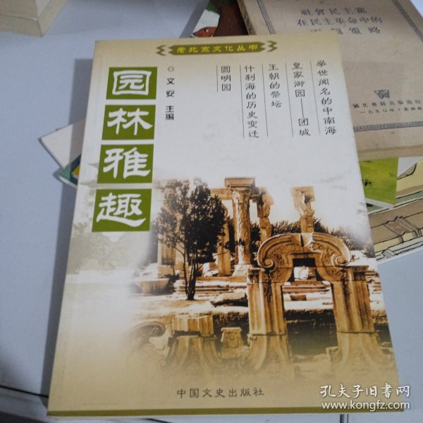 京都礼俗：中国百年百部文史珍品书系