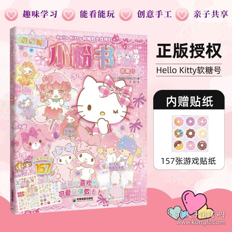 【新版】HE11O KITTY和她的小伙伴们·闪闪亮小粉书·软糖号