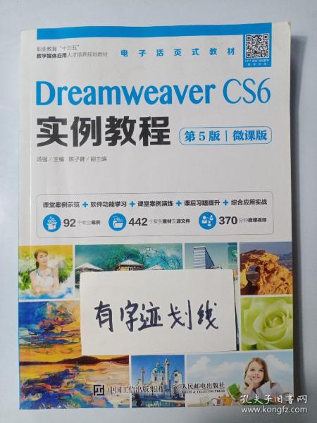 Dreamweaver CS6实例教程（第5版）（微课版）