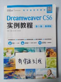 Dreamweaver CS6实例教程（第5版）（微课版）