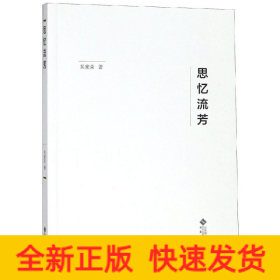 思忆流芳