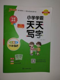 小学学霸天天写字语文六年级上册人教统编版 pass绿卡图书 RJ教材同步随堂规范字体练写字听默写训练描红临摹字帖天天练