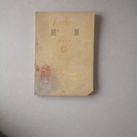 中国文学史知识读物—屈原