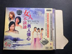 CD：女人不坏 男人伤心  2张碟   SHE 孙燕姿 蔡依林 孙燕姿  阿桑 等