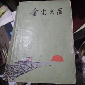金光大道