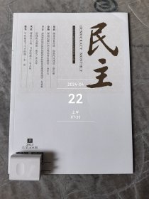 民主杂志2023年第8期总第408期二手正版过期杂志如图实拍