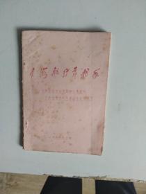 大海航行靠舵手(无产阶级*****以来报刊上新发表的毛主席指示和语录)油印本