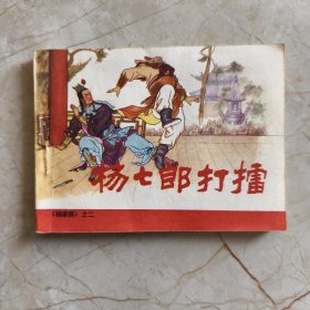 连环画：杨七郎打擂（杨家将之二）