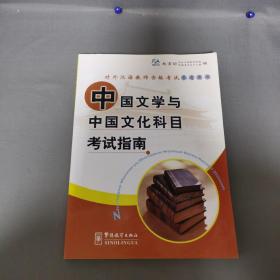 中国文学与中国文化科目考试指南