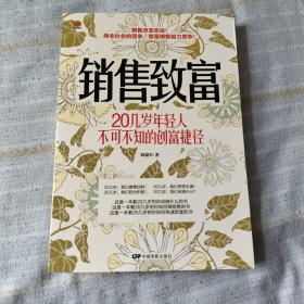 销售致富：20几岁年轻人不可不知的创富捷径