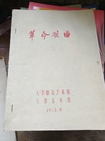 革命歌曲，1973年