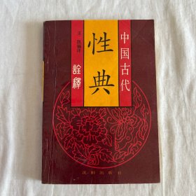 中国古代性典诠释