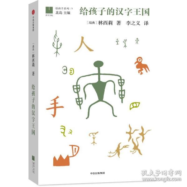 给孩子的汉字王国