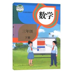 人教版小学数学三年级下册