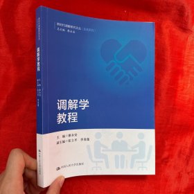 调解学教程/新时代调解研究文丛（实务系列）