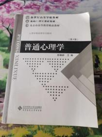 普通心理学（修订版）