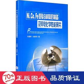 Ni、Co、Fe基复合材料的制备及其电化学性能研究