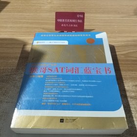 满分培训SAT丛书：猴哥SAT词汇蓝宝书（白金升级3.0版）