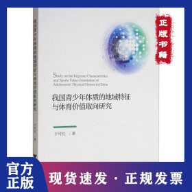 我国青少年体质的地域特征与体育价值取向研究