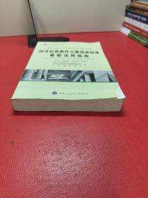 经济犯罪案件立案追诉标准最新适用指南（书下角有三页开胶，实物拍照以图为准）