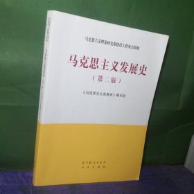 马克思主义发展史（第二版）