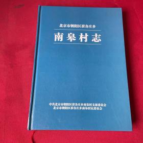 北京市朝阳区崔各庄乡南皋村志