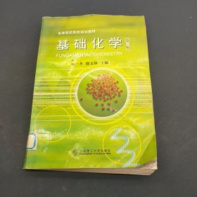 高等醫(yī)藥院校教材：基礎(chǔ)化學(xué)（第3版）