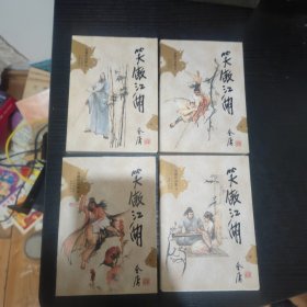 笑傲江湖（全四册）：金庸作品集口袋本