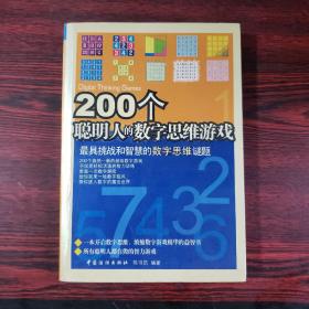 200个聪明人的数字思维游戏