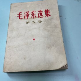 毛泽东选集第五卷