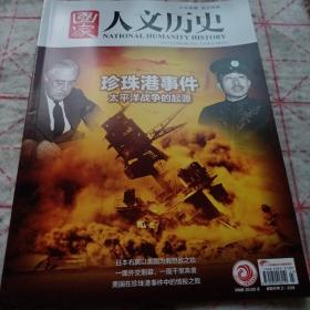 《国家人文历史 珍珠港事件》2021/12 16开 j5zx1