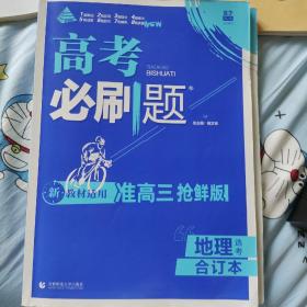 高考必刷题地理合订本 配狂K重难点 理想树2023抢先版