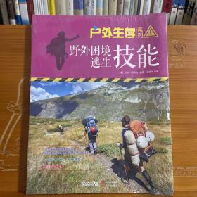 户外生存系列 野外困境逃生技能/户外生存系列