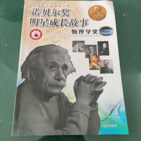 青少年成长大声必读：诺贝尔奖明星成长故事·物理学奖