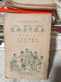 复兴劳作教本高小第一册（初版。稀见，品如图，宜藏）